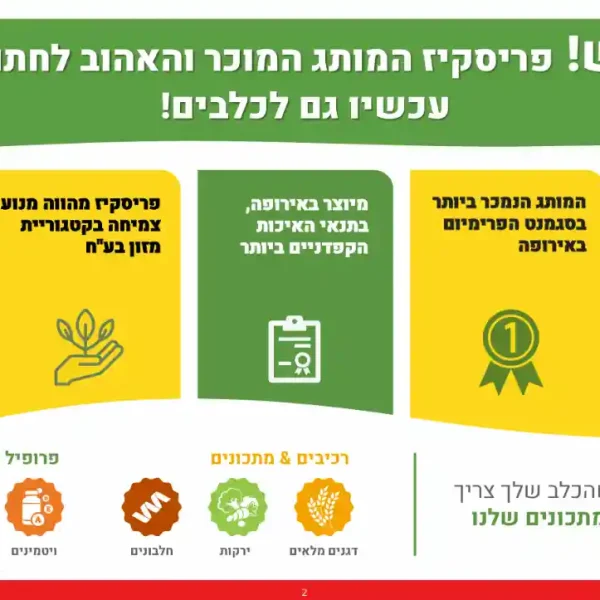 פריסקיז אקטיב לכלב בקר וירקות 3 ק"ג