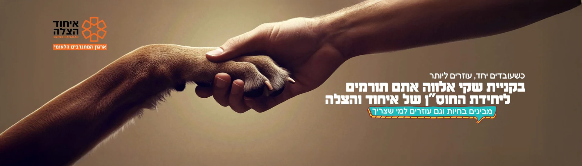 איחוד-והצלה hero-homepage